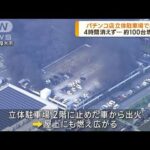 パチンコ店立体駐車場で火災 約100台燃える 神奈川(2023年8月21日)