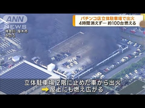 パチンコ店立体駐車場で火災 約100台燃える 神奈川(2023年8月21日)