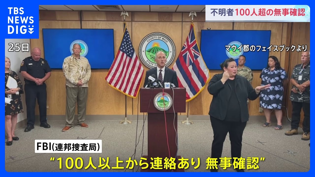 ハワイ山火事　100人以上の無事確認　連絡とれず氏名公表した388人のうち｜TBS&nbsp;NEWS&nbsp;DIG