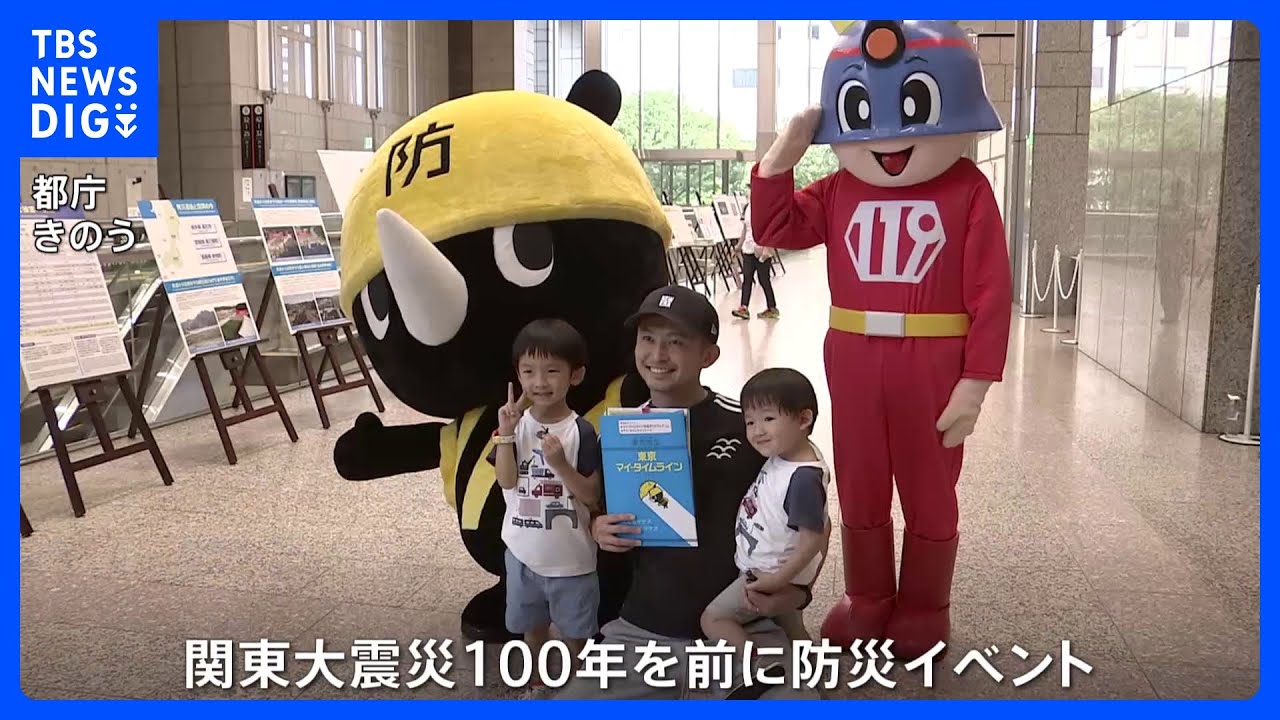 関東大震災100年　都庁で防災イベント　「日頃から災害への備えを」｜TBS&nbsp;NEWS&nbsp;DIG