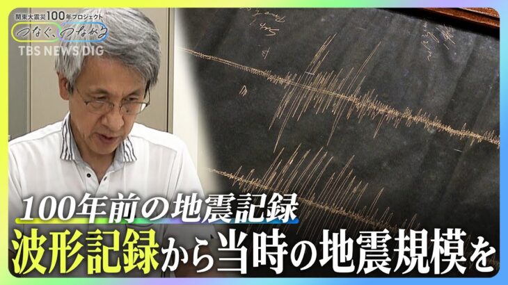 100年前の「波形記録」を専門家が分析　関東大震災の規模を割り出す｜TBS NEWS DIG