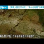 【関東大震災100年】「“すべる地層”関東一円に」専門家 土砂災害が作った湖から警告(2023年8月31日)