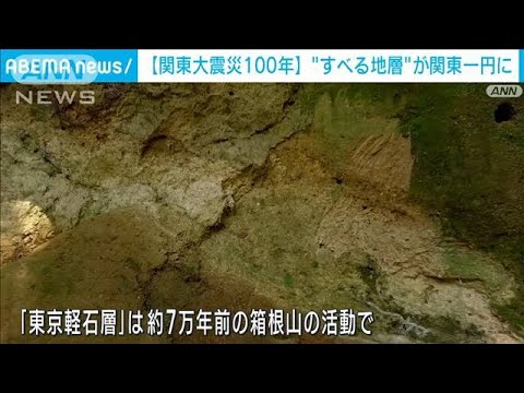 【関東大震災100年】「“すべる地層”関東一円に」専門家 土砂災害が作った湖から警告(2023年8月31日)