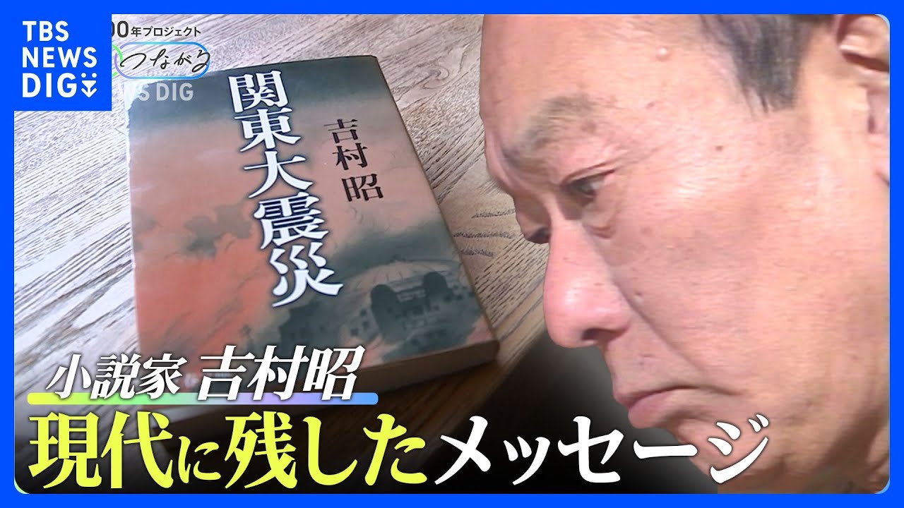 “人心の錯乱”100年前の大惨事を題材に執筆した『関東大震災』　作家・吉村昭の最も伝えたかったこと【つなぐつながる】｜TBS&nbsp;NEWS&nbsp;DIG