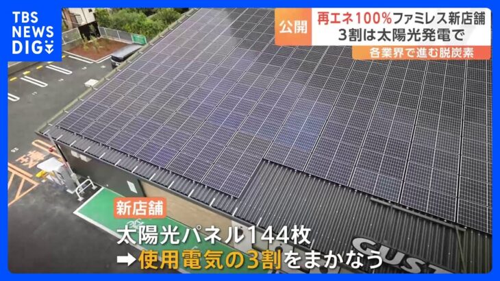「ガスト」再生可能エネルギー100%の新店舗…屋根には144枚の太陽光パネル｜TBS NEWS DIG