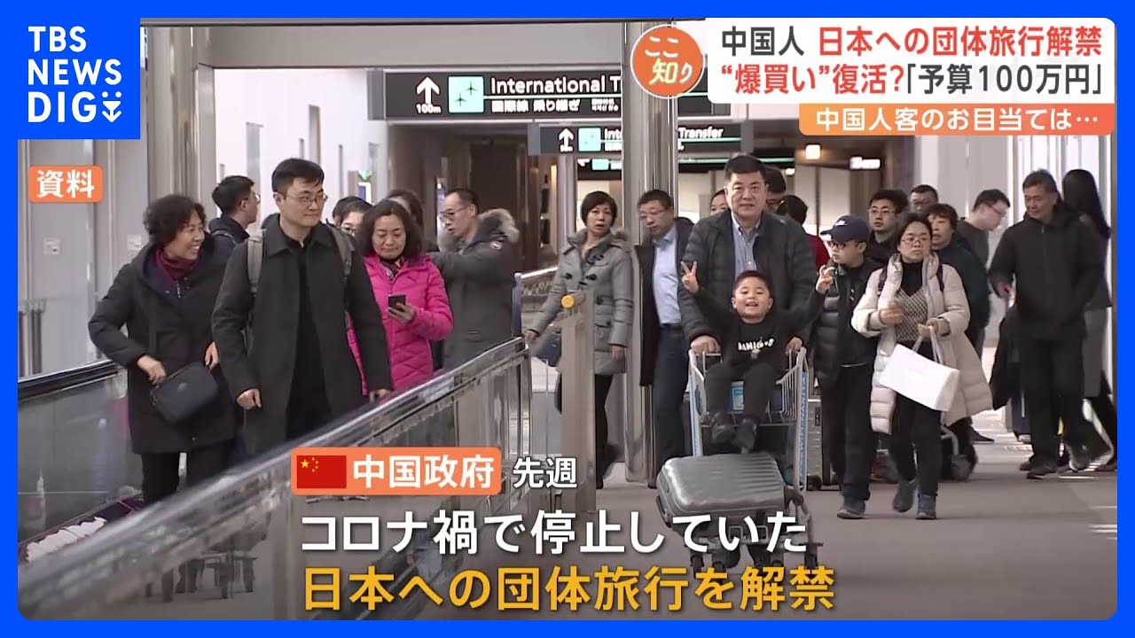 「予算100万円」中国人の団体旅行解禁で“爆買い”復活？一方で人手不足も課題に｜TBS&nbsp;NEWS&nbsp;DIG