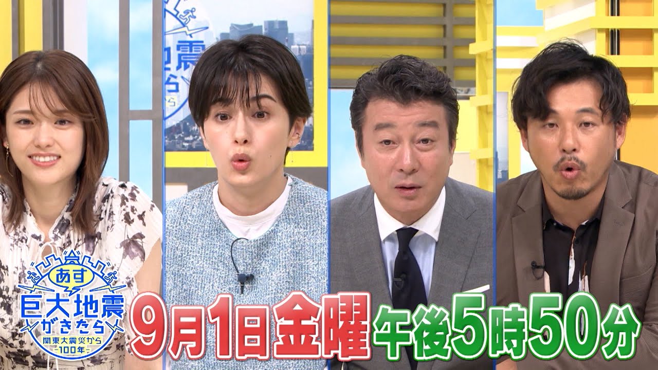 関東大震災100年 あす巨大地震が来たら(TBSテレビ系 9月1日金曜 ごご5時50分~放送)