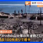 依然1000人が安否不明　アメリカの山火事としては過去100年余りで最多の死者数か　ハワイ・マウイ島｜TBS NEWS DIG