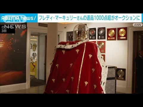 フレディ・マーキュリーさんの遺品1000点超　オークションに(2023年8月5日)