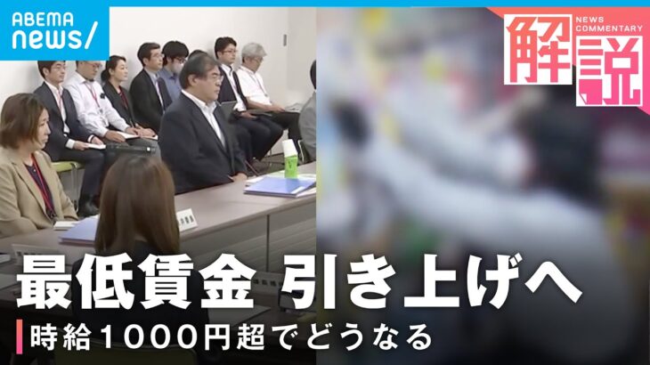 【最低賃金】全国平均 初の時給1000円超も 物価高・増税で暮らしは？│社会部 伊與田愛結記者