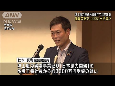 秋本議員、議員会館で1000万円受領か　洋上風力巡る汚職事件(2023年8月6日)