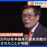 秋本真利衆議院議員　議員会館で約1000万円を現金で渡されたか　東京地検特捜部は資金提供と国会での発言の関連を調べ｜TBS NEWS DIG