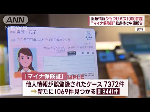 医療情報ひもづけミス1000件超 “マイナ保険証”総点検で中間報告(2023年8月8日)