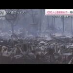 逃げる道中に火の手…ハワイ山火事　1000人と連絡取れず(2023年8月12日)