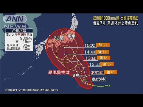 【気象予報士解説】総雨量1000mm超 土砂災害警戒　台風7号 来週本州に上陸の恐れ(2023年8月10日)
