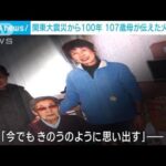 【関東大震災100年】107歳母が娘に伝えた「火災旋風」 娘が語る“4万人死亡の地”(2023年8月28日)