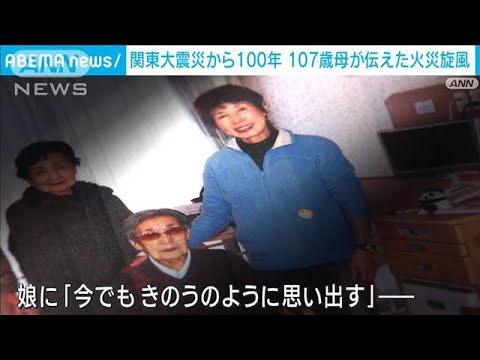 【関東大震災100年】107歳母が娘に伝えた「火災旋風」 娘が語る“4万人死亡の地”(2023年8月28日)