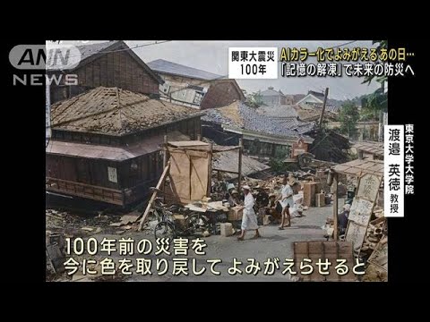 関東大震災100年　AIで直後の様子をカラー化　未来の防災へ(2023年8月26日)