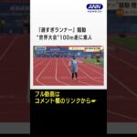 “遅すぎランナー”騒動　素人の身内を陸上100m走に出場させ…ソマリア陸連会長が停職 #Shorts