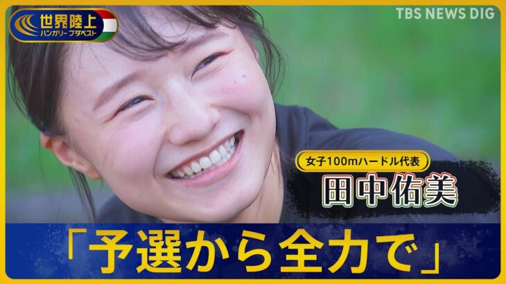 100mハードル 田中佑美が日本選手権決勝でみせた“笑顔”のワケ「後はなるようになる」【世界陸上 ブダペスト】