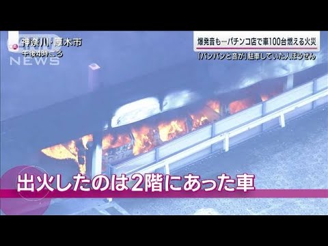 吹き上がる黒煙 パチンコ店で車100台が焼損「仕事PCが車に…」客らが立ち往生(2023年8月20日)