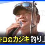 元プロ野球選手・佐々木主浩さん　101キロのカジキ釣り上げる　茨城沖でカジキ釣り国際大会｜TBS NEWS DIG