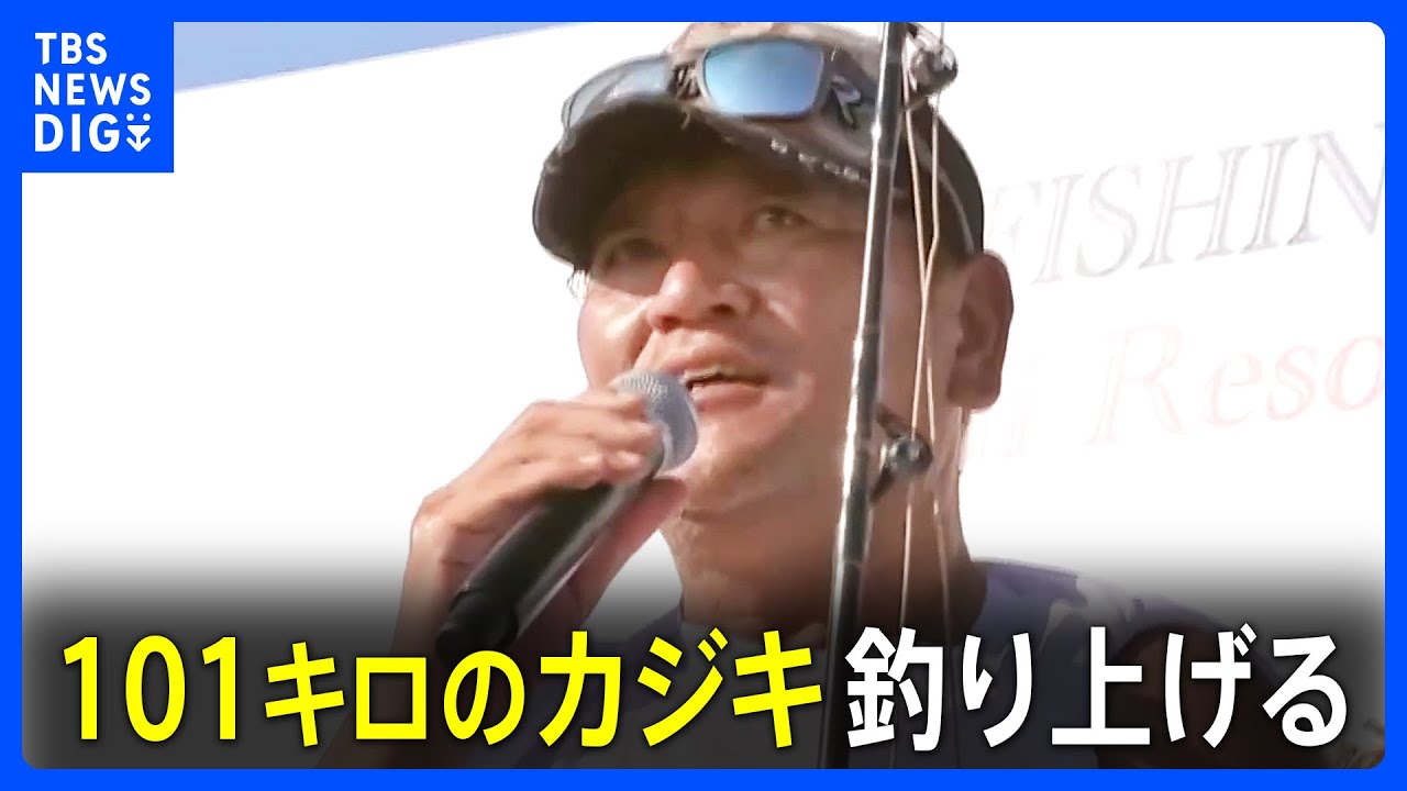元プロ野球選手・佐々木主浩さん 101キロのカジキ釣り上げる 茨城沖でカジキ釣り国際大会|TBS NEWS DIG