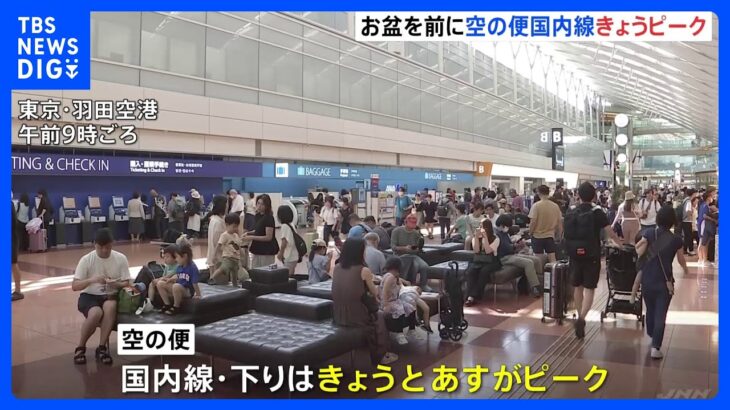 【交通情報】国内線の下りは10日・11日がピーク　高速道路の下りは11日がピーク　台風6号と7号の影響も｜TBS NEWS DIG