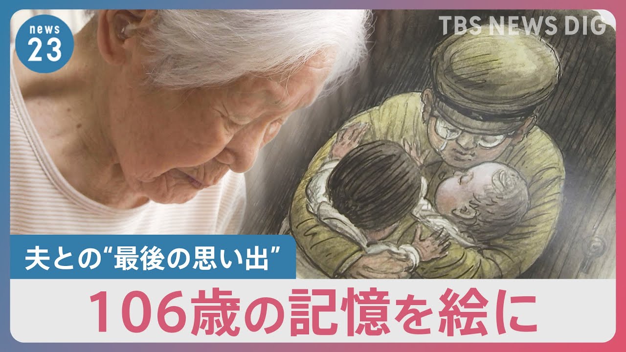 106歳の記憶 鮮明な戦争の光景を法廷画家が絵に…今も忘れない“出征前に夫に差し入れたトマト”【news23】|TBS NEWS DIG