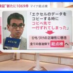 保険証の紐付けミスが新たに1069件　マイナ総点検・中間報告で判明　トラブル再発防止策も発表【news23】｜TBS NEWS DIG