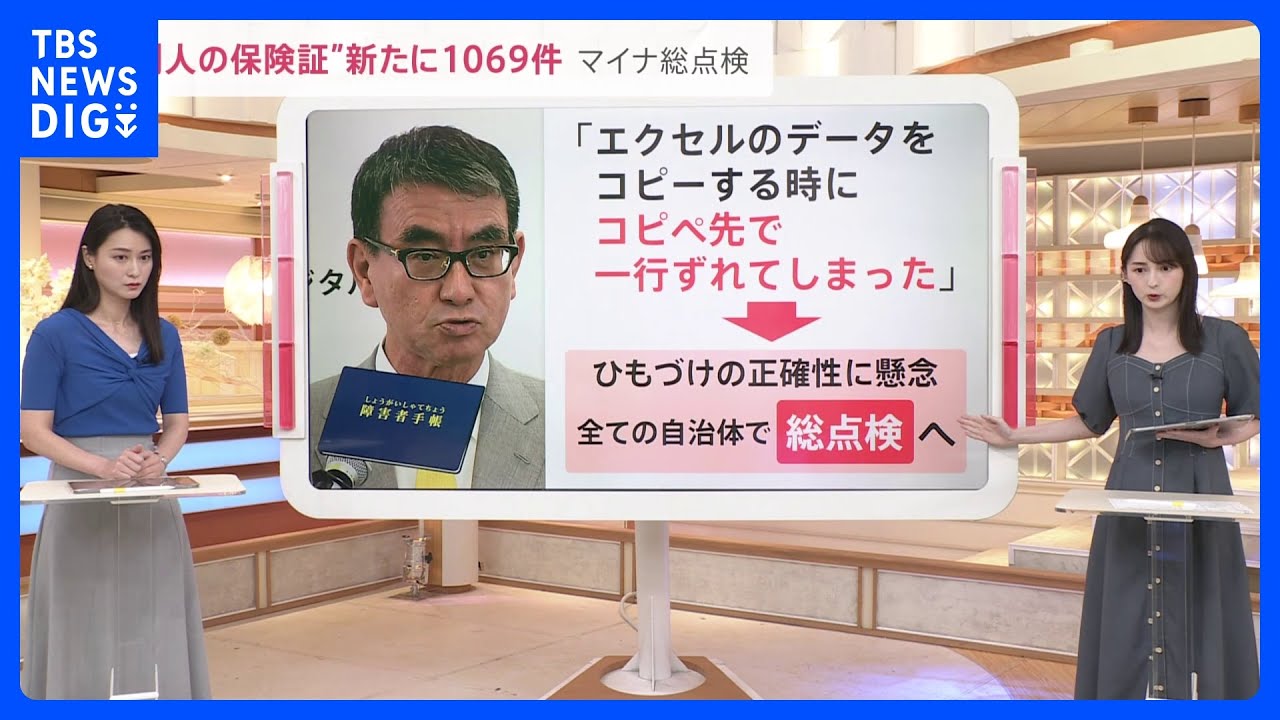 保険証の紐付けミスが新たに1069件 マイナ総点検・中間報告で判明 トラブル再発防止策も発表【news23】|TBS NEWS DIG
