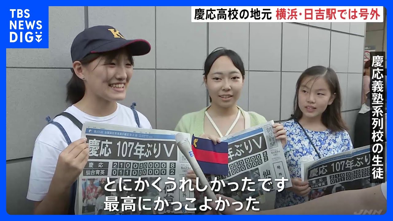 【甲子園】慶応、107年ぶり優勝　地元・日吉で新聞号外　「最高にかっこよかった」歓喜の声【高校野球】｜TBS&nbsp;NEWS&nbsp;DIG