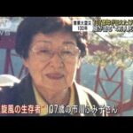 107歳母が伝えた「火災旋風」　娘が語る“4万人死亡の地”【関東大震災100年】(2023年8月28日)
