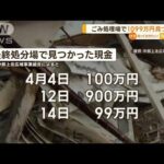 ごみ処理場で1099万円が見つかる　青森・七戸町【知っておきたい！】(2023年8月3日)