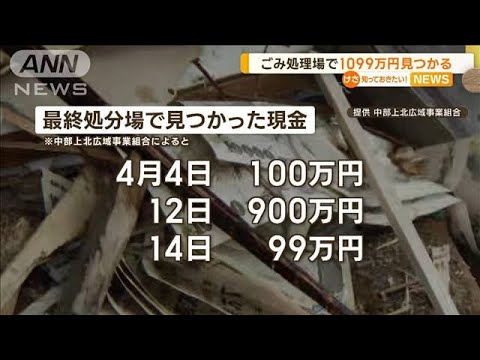 ごみ処理場で1099万円が見つかる　青森・七戸町【知っておきたい！】(2023年8月3日)