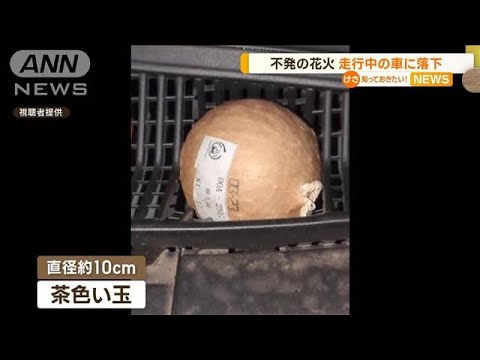 不発の花火が走行中の車直撃　直径約10cm…近くでイベント　西武ライオンズが謝罪【知っておきたい！】(2023年8月21日)