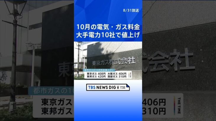 10月の電気・ガス料金　全社で値上げ｜TBS NEWS DIG #shorts