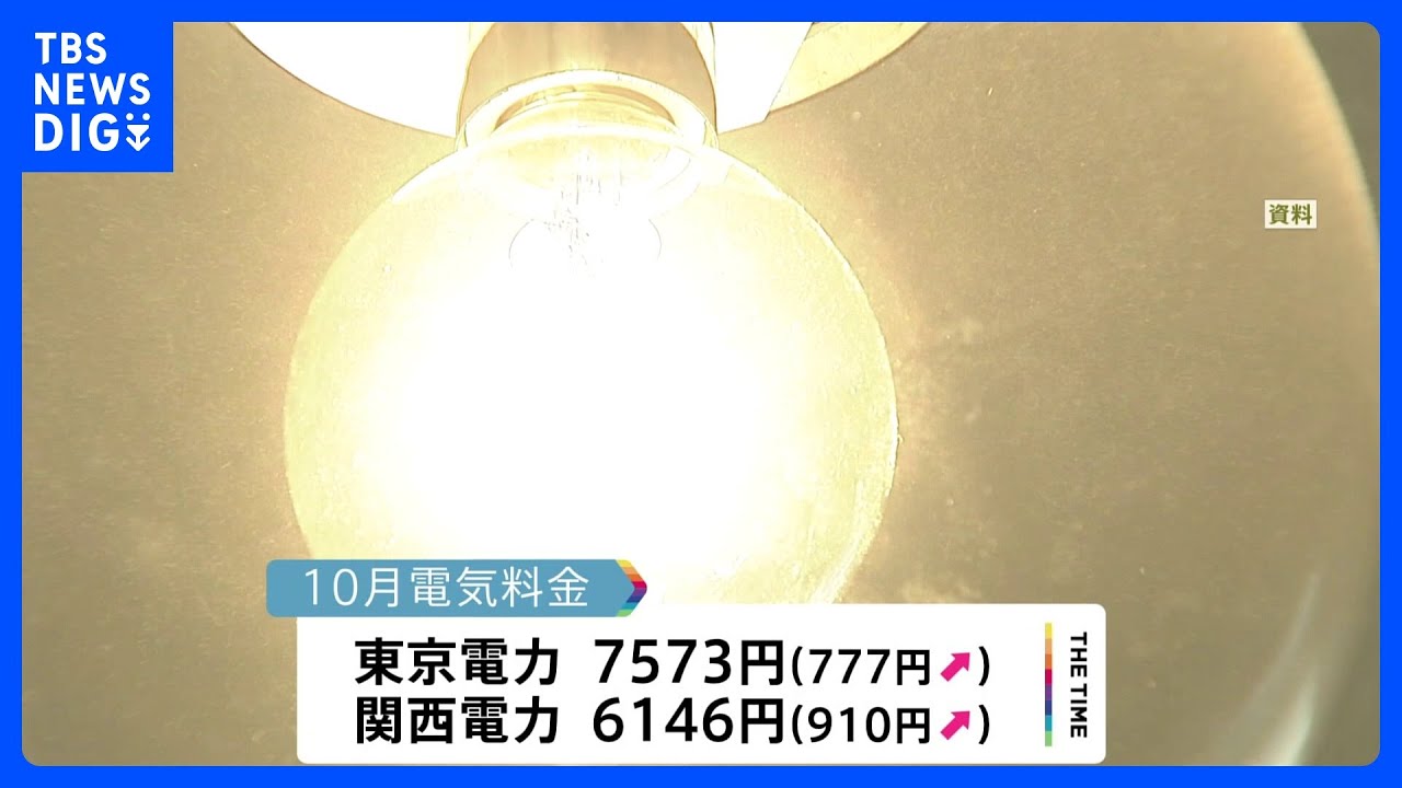 10月の電気・ガス料金　全社で値上げ｜TBS&nbsp;NEWS&nbsp;DIG