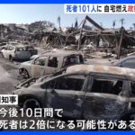 ハワイ・マウイ島の山火事　発生から1週間「今後10日間で死者は2倍になる可能性」｜TBS NEWS DIG