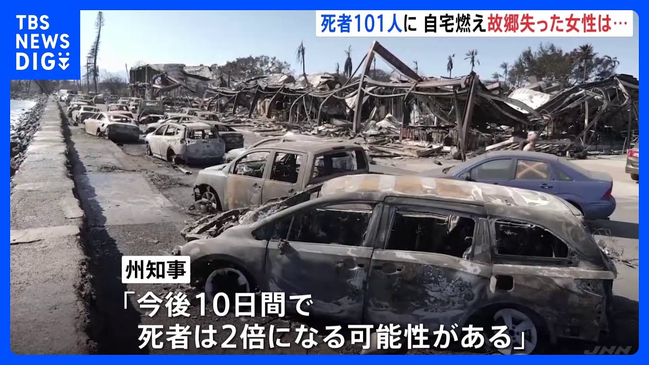 ハワイ・マウイ島の山火事 発生から1週間「今後10日間で死者は2倍になる可能性」|TBS NEWS DIG