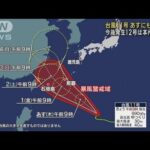 台風11号 あすにも沖縄へ 今後発生の12号は本州方面へ(2023年8月30日)