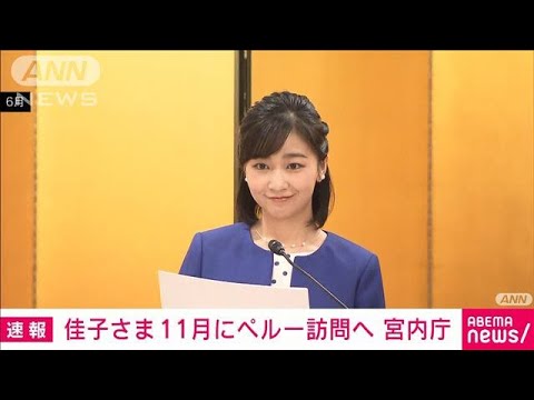 【速報】佳子さまが11月にペルー訪問へ　海外訪問は4年ぶり(2023年8月18日)