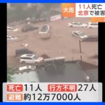 中国・北京の記録的な大雨　11人死亡　被害が拡大　山間部などでは洪水や浸水が相次ぐ　12万7000人が避難｜TBS NEWS DIG