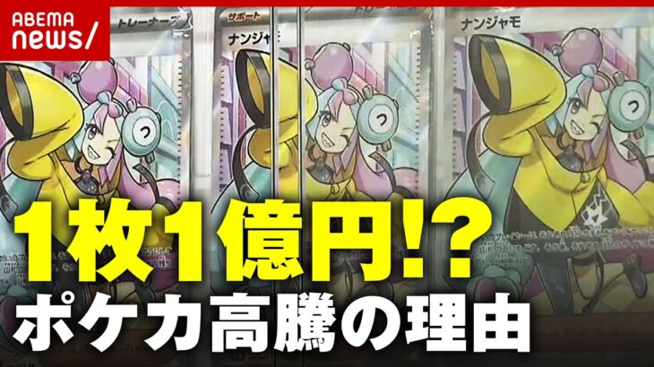 【ポケカ】1枚1億円も…値段高騰でトラブル多発 過熱する“ポケモンカード”ブームの理由｜ABEMA的ニュースショー