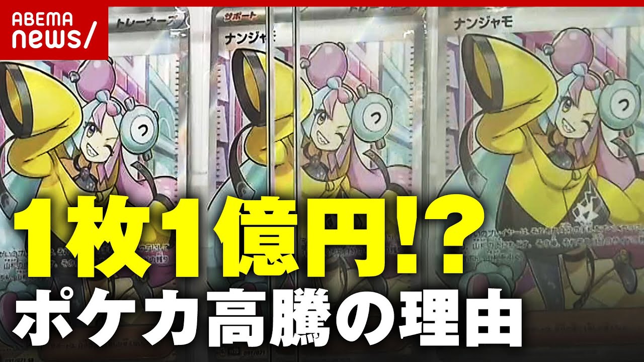 【ポケカ】1枚1億円も…値段高騰でトラブル多発 過熱する“ポケモンカード”ブームの理由｜ABEMA的ニュースショー