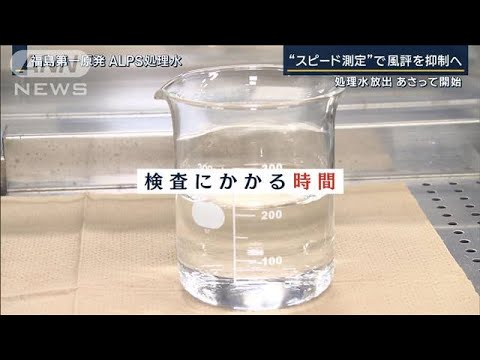 【報ステ】1カ月以上→1時間へ　トリチウム濃度“スピード測定”で風評被害を抑制へ(2023年8月22日)