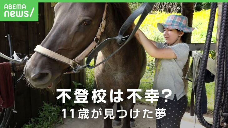 【不登校】11歳の娘が「きのう夜、死のうと思った」追い詰めていた母の「今日”は”休んでいいよ」学校を離れ見つけた夢｜アベヒル