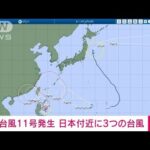 【速報】台風11号発生　週末にかけ沖縄に接近の恐れ　日本付近に3つの台風(2023年8月28日)