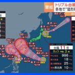 「台風11号」発生“トリプル台風”に…今週にも日本列島に接近する可能性　「9号」「10号」は今後 日本列島から離れる予想｜TBS NEWS DIG