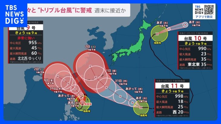 「11号」発生で“トリプル台風”に　今後の進路に警戒…森田気象予報士が解説【news23】｜TBS NEWS DIG